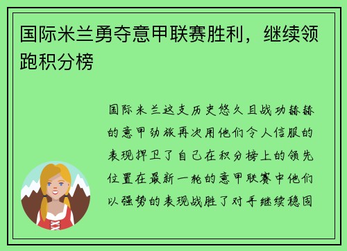 国际米兰勇夺意甲联赛胜利，继续领跑积分榜