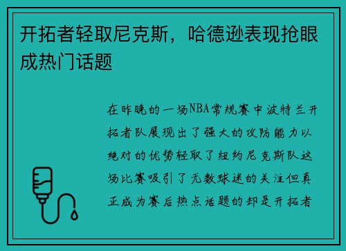 开拓者轻取尼克斯，哈德逊表现抢眼成热门话题