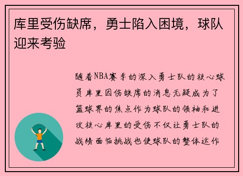 库里受伤缺席，勇士陷入困境，球队迎来考验