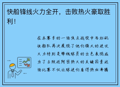 快船锋线火力全开，击败热火豪取胜利！