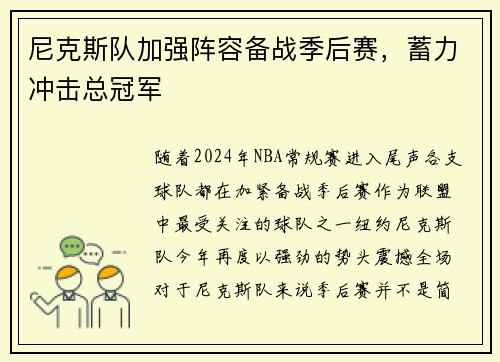 尼克斯队加强阵容备战季后赛，蓄力冲击总冠军