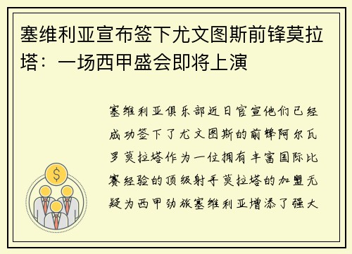 塞维利亚宣布签下尤文图斯前锋莫拉塔：一场西甲盛会即将上演
