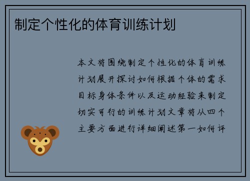 制定个性化的体育训练计划