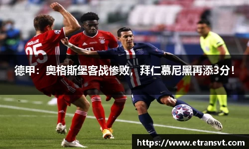 德甲：奥格斯堡客战惨败，拜仁慕尼黑再添3分！