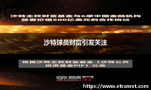 沙特球员财富引发关注