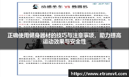 正确使用健身器材的技巧与注意事项，助力提高运动效果与安全性