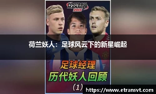荷兰妖人：足球风云下的新星崛起