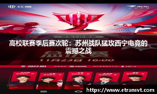 高校联赛季后赛次轮：苏州战队猛攻西宁电竞的震撼之战