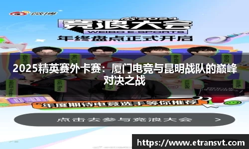 2025精英赛外卡赛：厦门电竞与昆明战队的巅峰对决之战