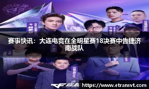 赛事快讯：大连电竞在全明星赛18决赛中告捷济南战队
