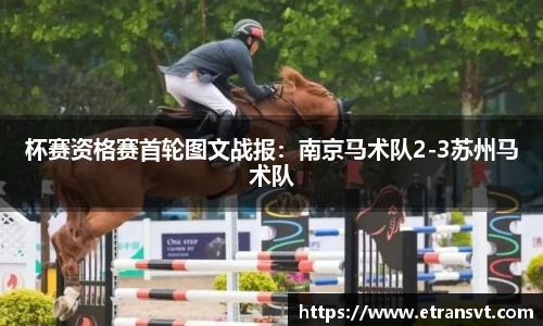 杯赛资格赛首轮图文战报：南京马术队2-3苏州马术队
