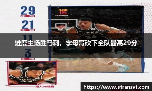 雄鹿主场胜马刺，字母哥砍下全队最高29分