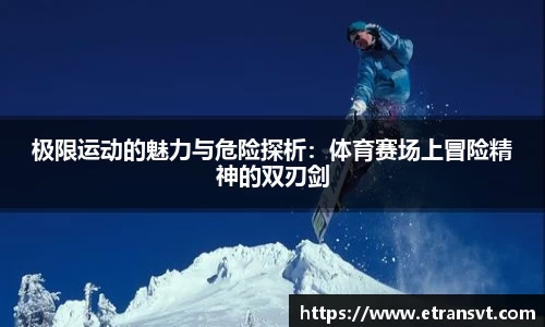 极限运动的魅力与危险探析：体育赛场上冒险精神的双刃剑