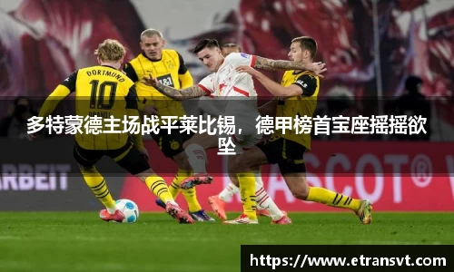 多特蒙德主场战平莱比锡，德甲榜首宝座摇摇欲坠
