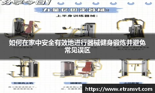 如何在家中安全有效地进行器械健身锻炼并避免常见误区