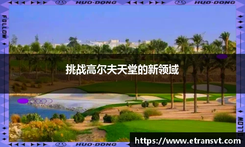 挑战高尔夫天堂的新领域