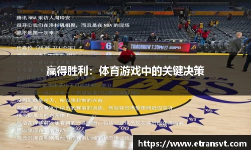 赢得胜利：体育游戏中的关键决策