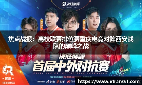 焦点战报：高校联赛排位赛重庆电竞对阵西安战队的巅峰之战