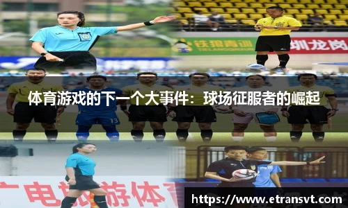 体育游戏的下一个大事件：球场征服者的崛起
