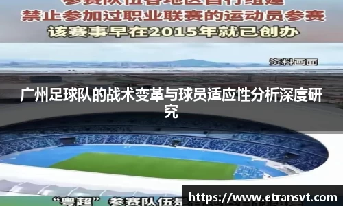 广州足球队的战术变革与球员适应性分析深度研究