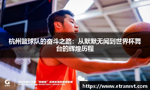 杭州篮球队的奋斗之路：从默默无闻到世界杯舞台的辉煌历程