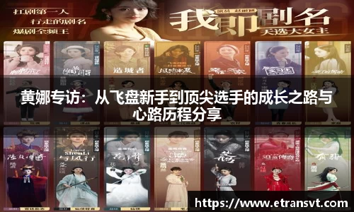 黄娜专访：从飞盘新手到顶尖选手的成长之路与心路历程分享