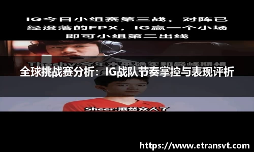 全球挑战赛分析：IG战队节奏掌控与表现评析