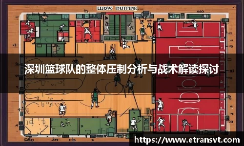 深圳篮球队的整体压制分析与战术解读探讨