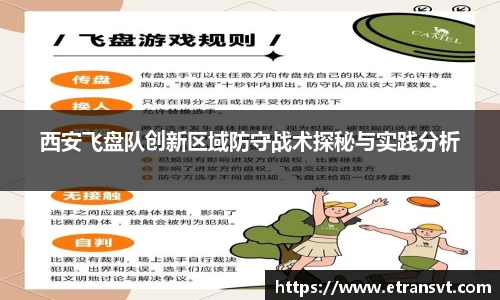 西安飞盘队创新区域防守战术探秘与实践分析