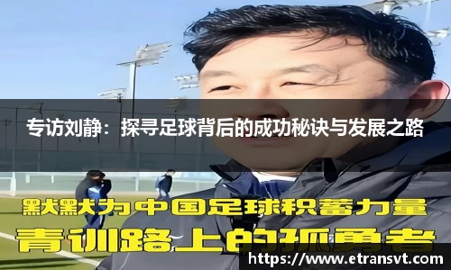 专访刘静：探寻足球背后的成功秘诀与发展之路