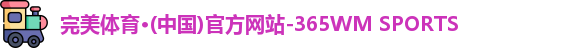 完美体育